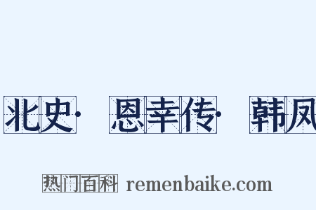 北史·恩幸传·韩凤是什么意思的图片